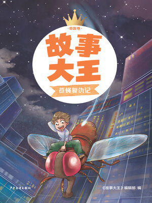 cover image of 苍蝇复仇记